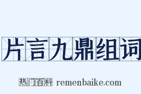 片言九鼎组词是什么意思的图片